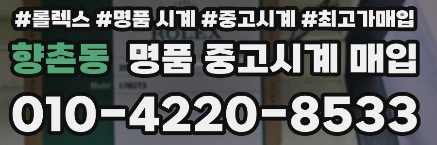향촌동 명품 중고시계 매입
