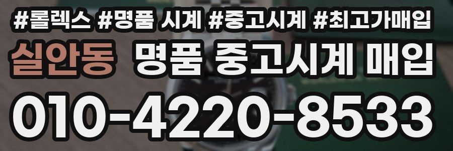 실안동 명품 중고시계 매입