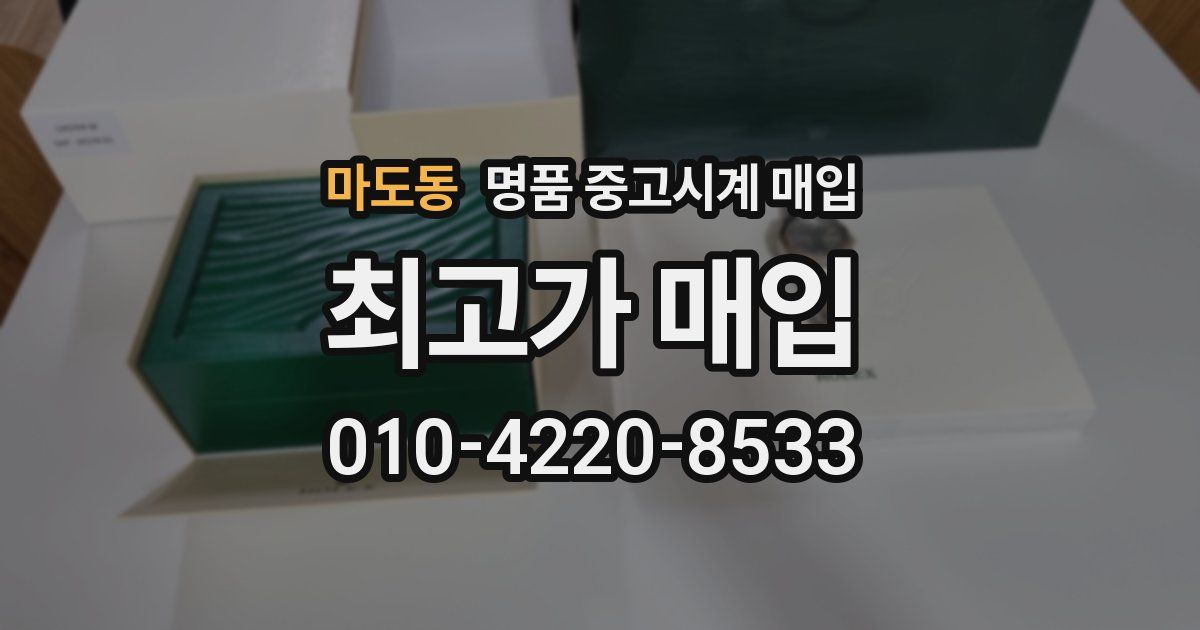마도동 명품 중고시계 매입
