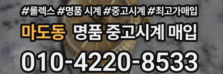 마도동 명품 중고시계 매입
