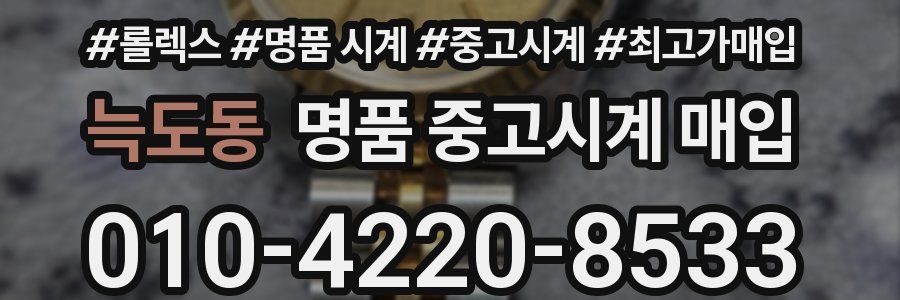 늑도동 명품 중고시계 매입