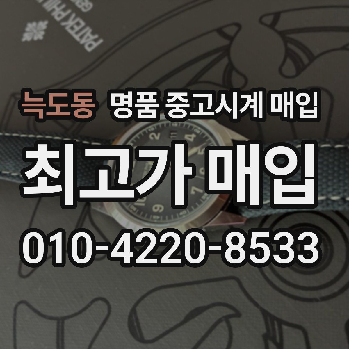 늑도동 명품 중고시계 매입
