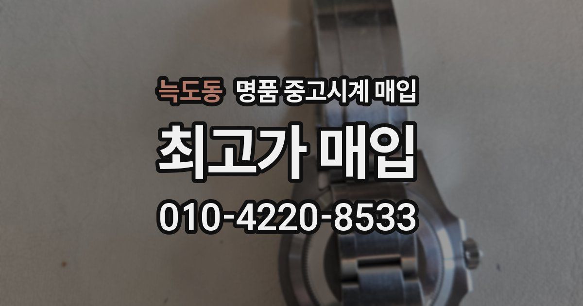 늑도동 명품 중고시계 매입