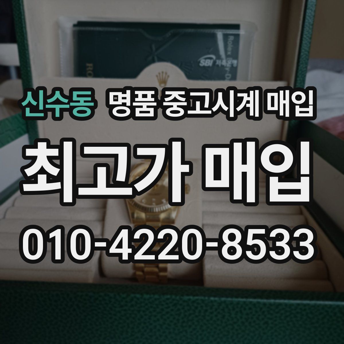 신수동 명품 중고시계 매입