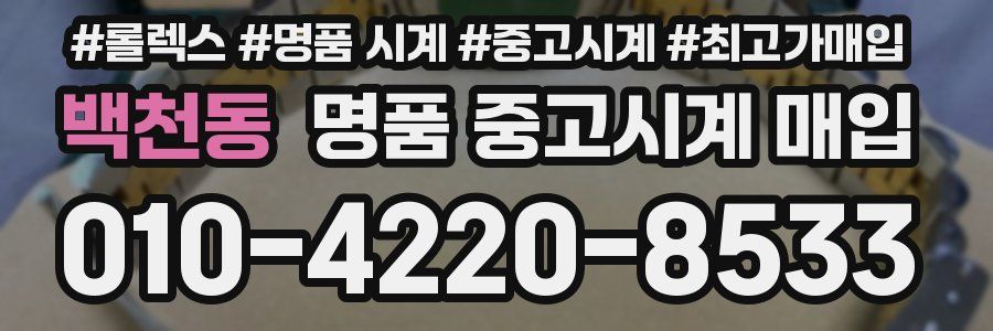 백천동 명품 중고시계 매입