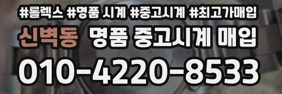 신벽동 명품 중고시계 매입
