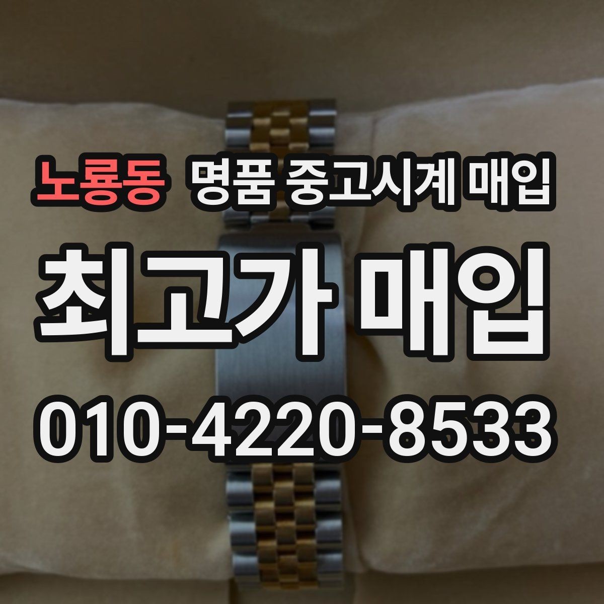 노룡동 명품 중고시계 매입 업체 비교 시 놓치기 쉬운 부분