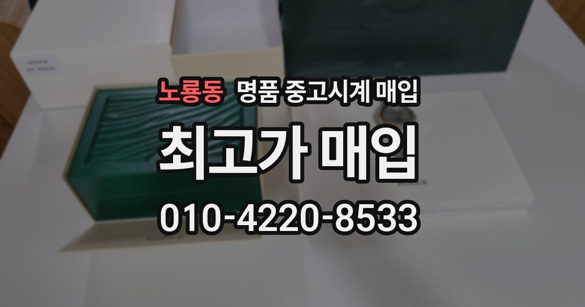 노룡동 명품 중고시계 매입