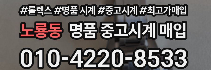 노룡동 명품 중고시계 매입