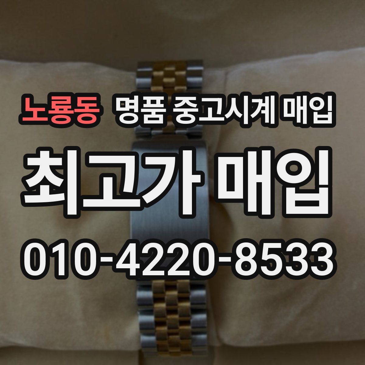 노룡동 명품 중고시계 매입