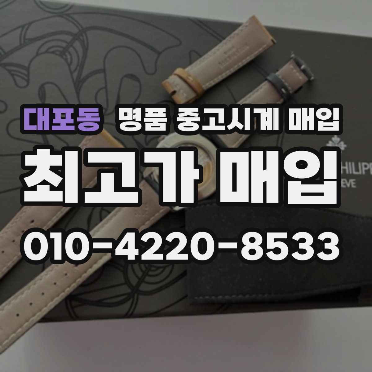 대포동 명품 중고시계 매입