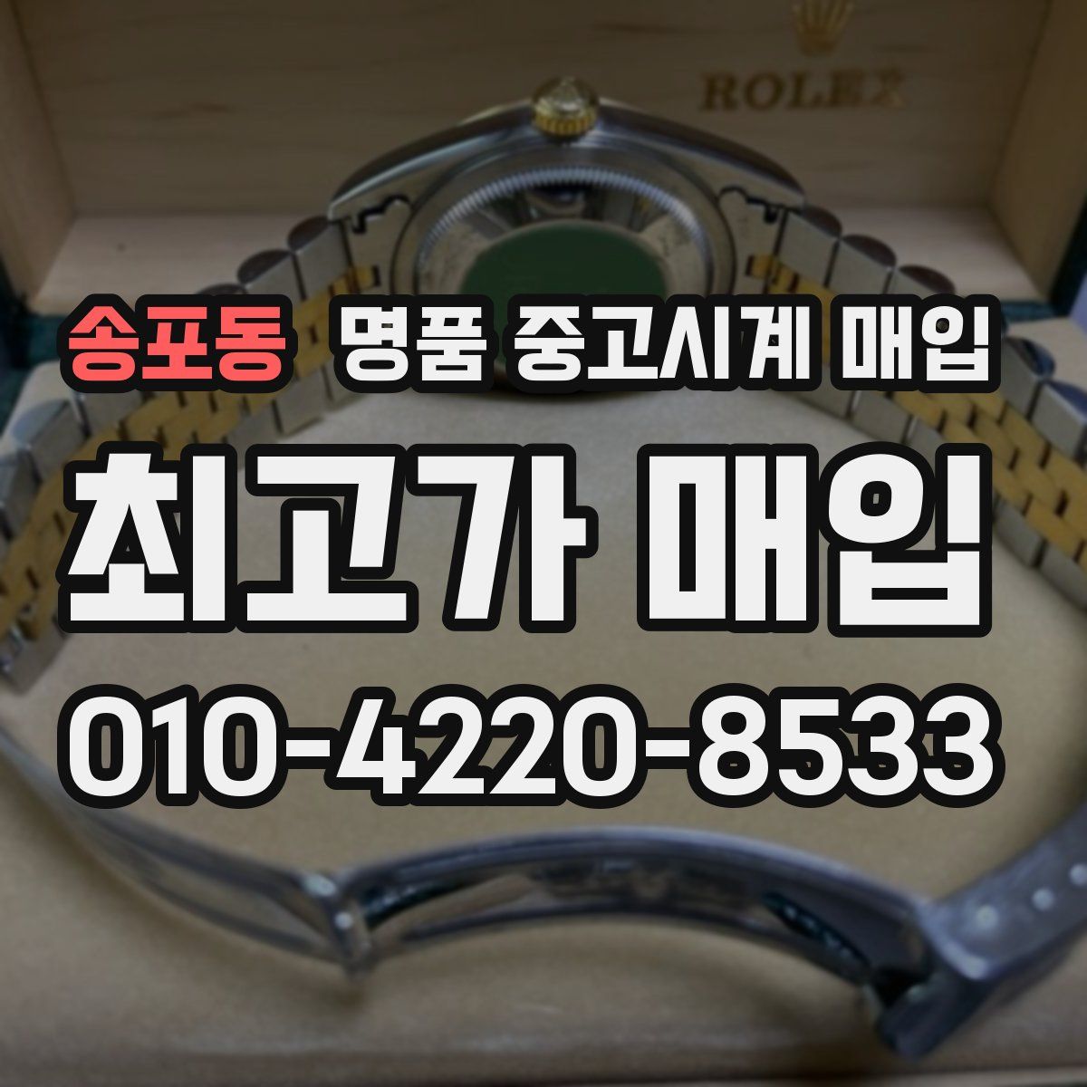 송포동 명품 중고시계 매입