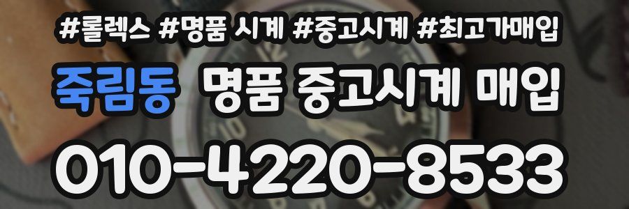 죽림동 명품 중고시계 매입