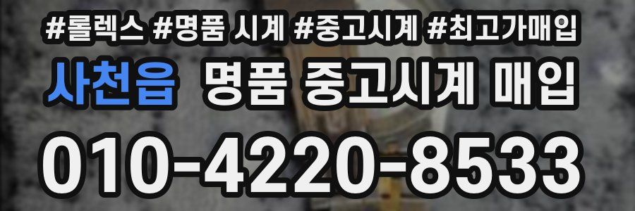 사천읍 명품 중고시계 매입