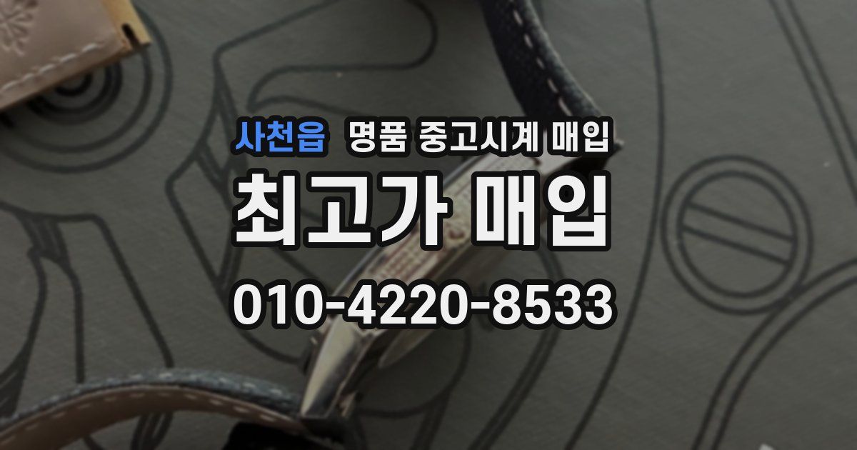 사천읍 명품 중고시계 매입