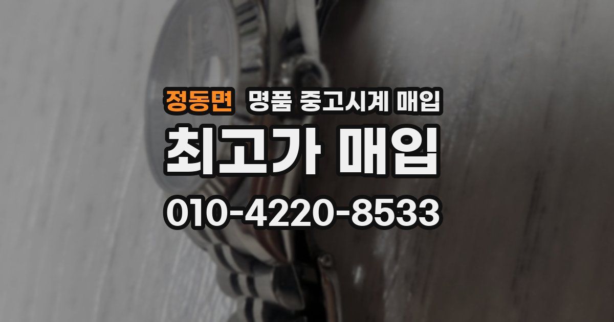 정동면 명품 중고시계 매입