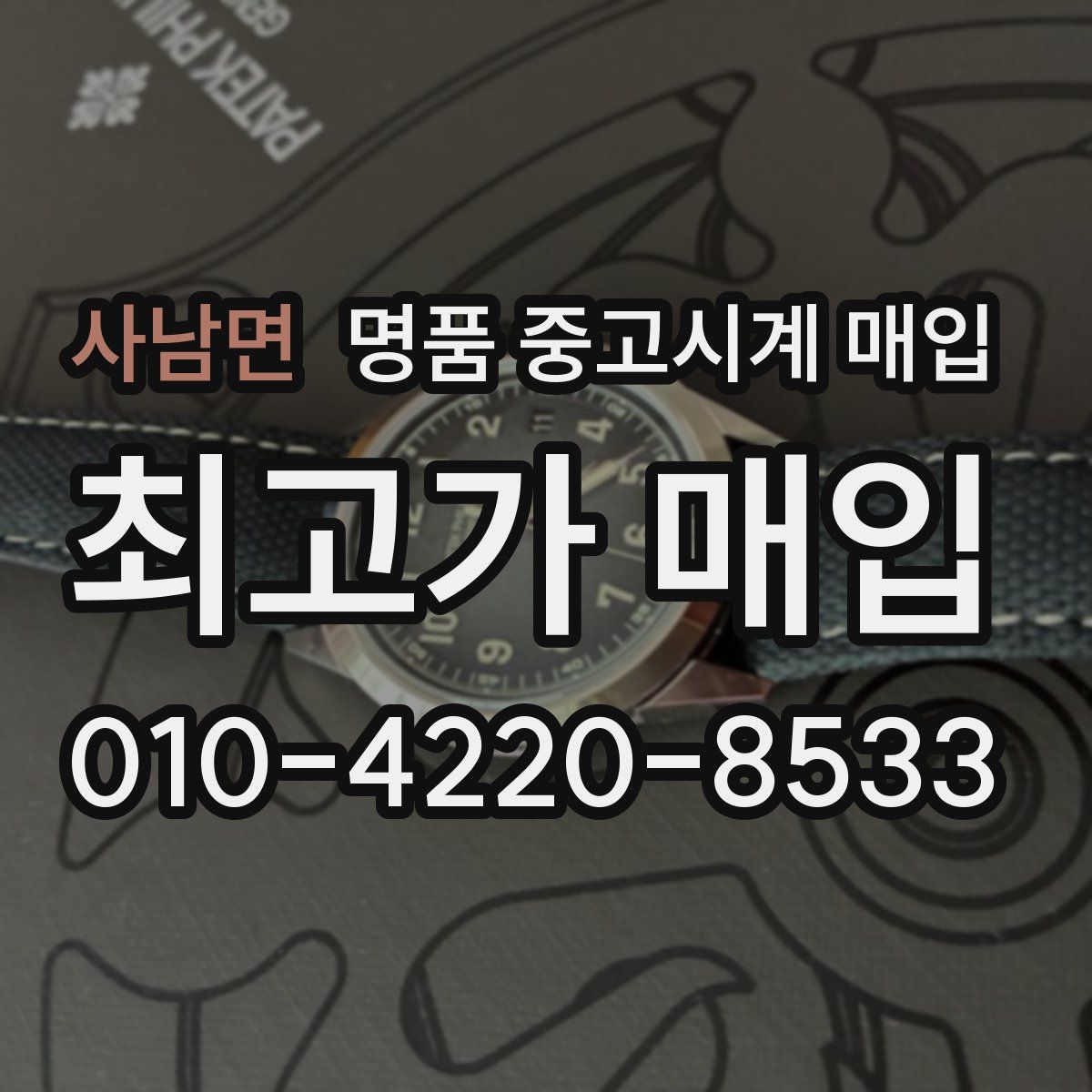 사남면 명품 중고시계 매입