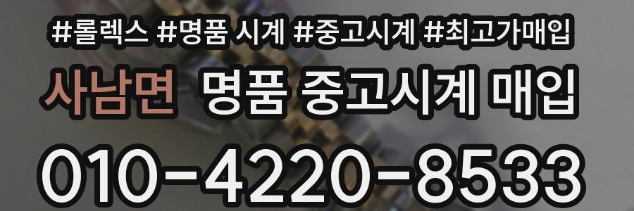사남면 명품 중고시계 매입