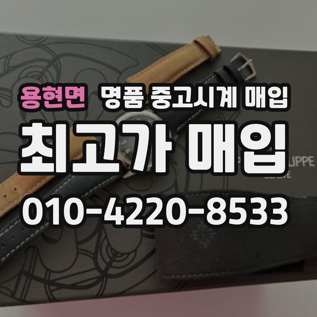용현면 명품 중고시계 매입 가능 여부를 빠르게 확인하는 방법