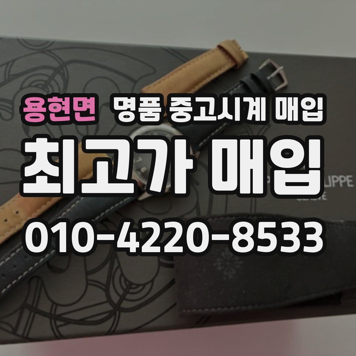 용현면 명품 중고시계 매입