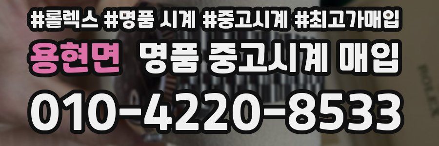 용현면 명품 중고시계 매입