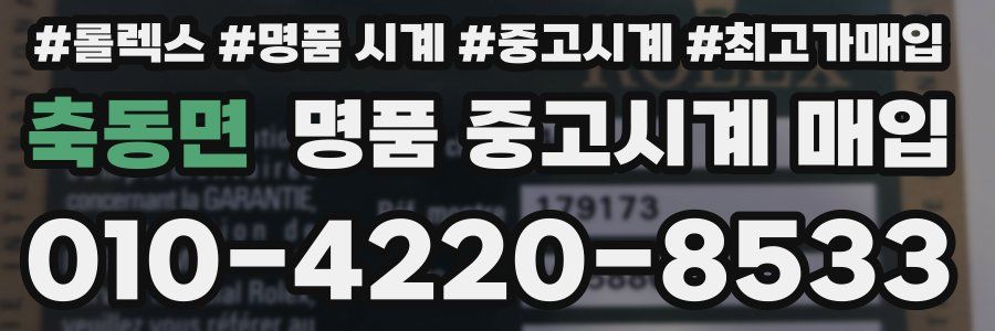 축동면 명품 중고시계 매입