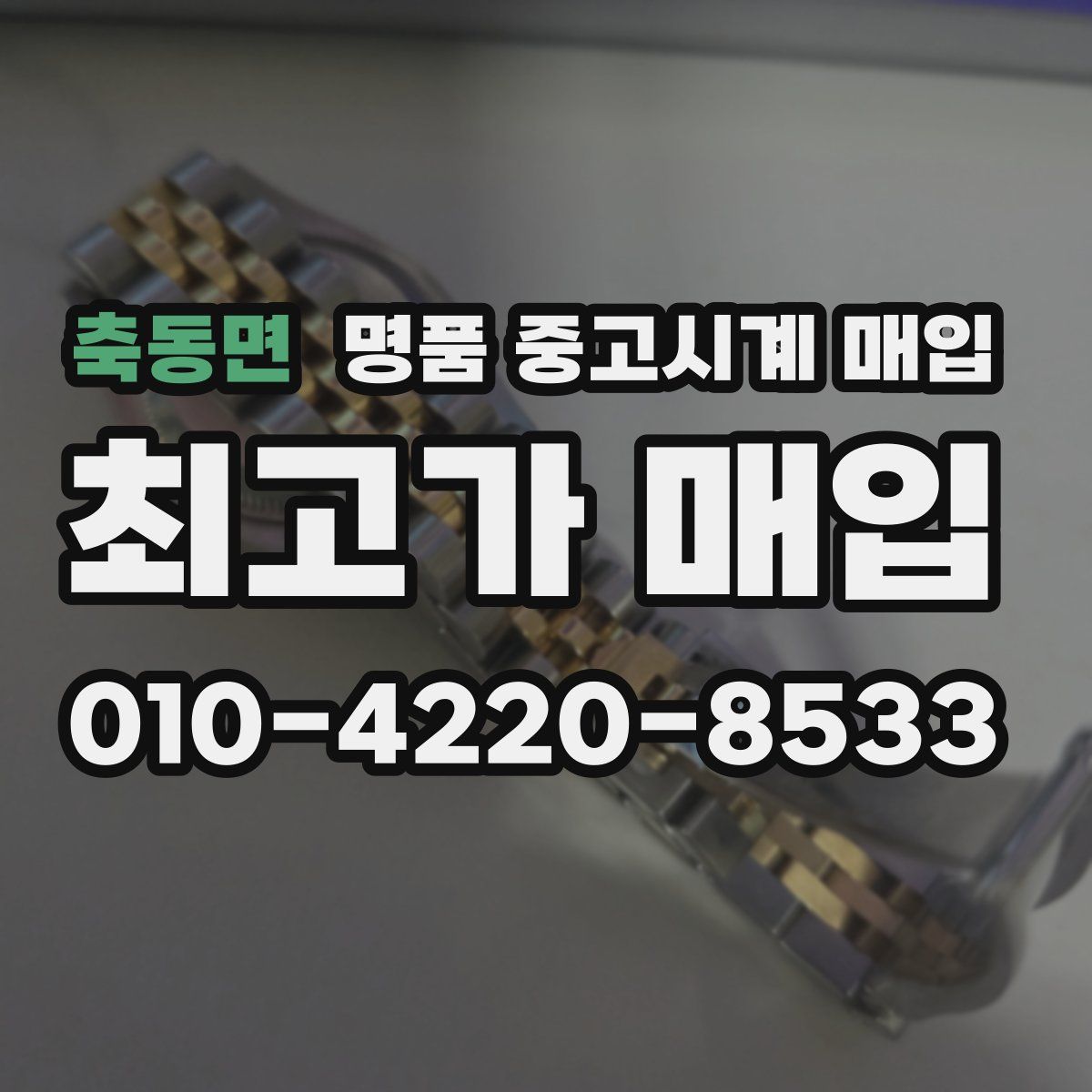 축동면 명품 중고시계 매입