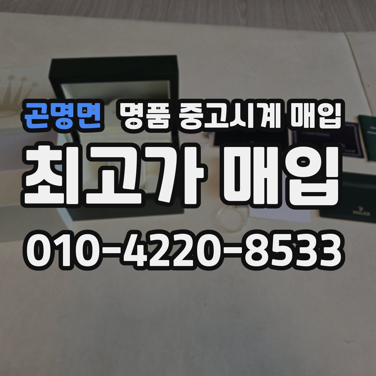 곤명면 명품 중고시계 매입