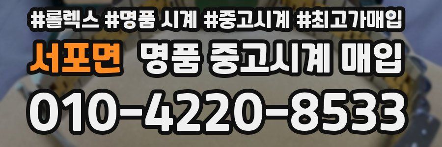 서포면 명품 중고시계 매입