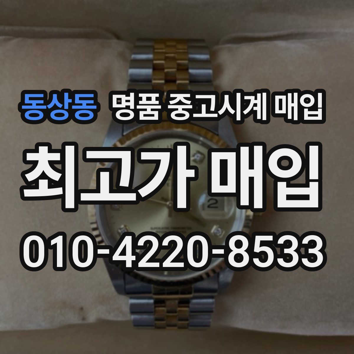 동상동 명품 중고시계 매입