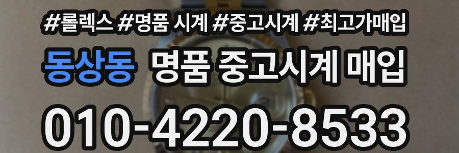 동상동 명품 중고시계 매입