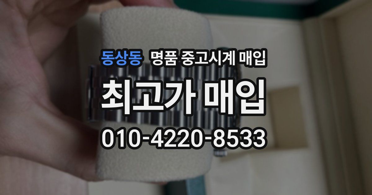 동상동 명품 중고시계 매입