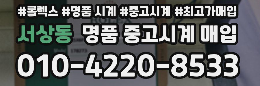 서상동 명품 중고시계 매입