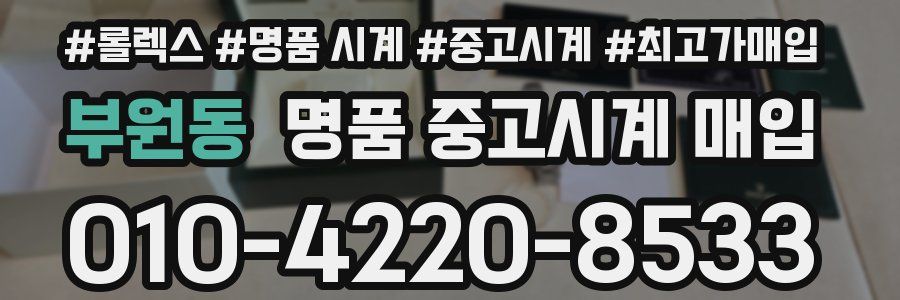 부원동 명품 중고시계 매입
