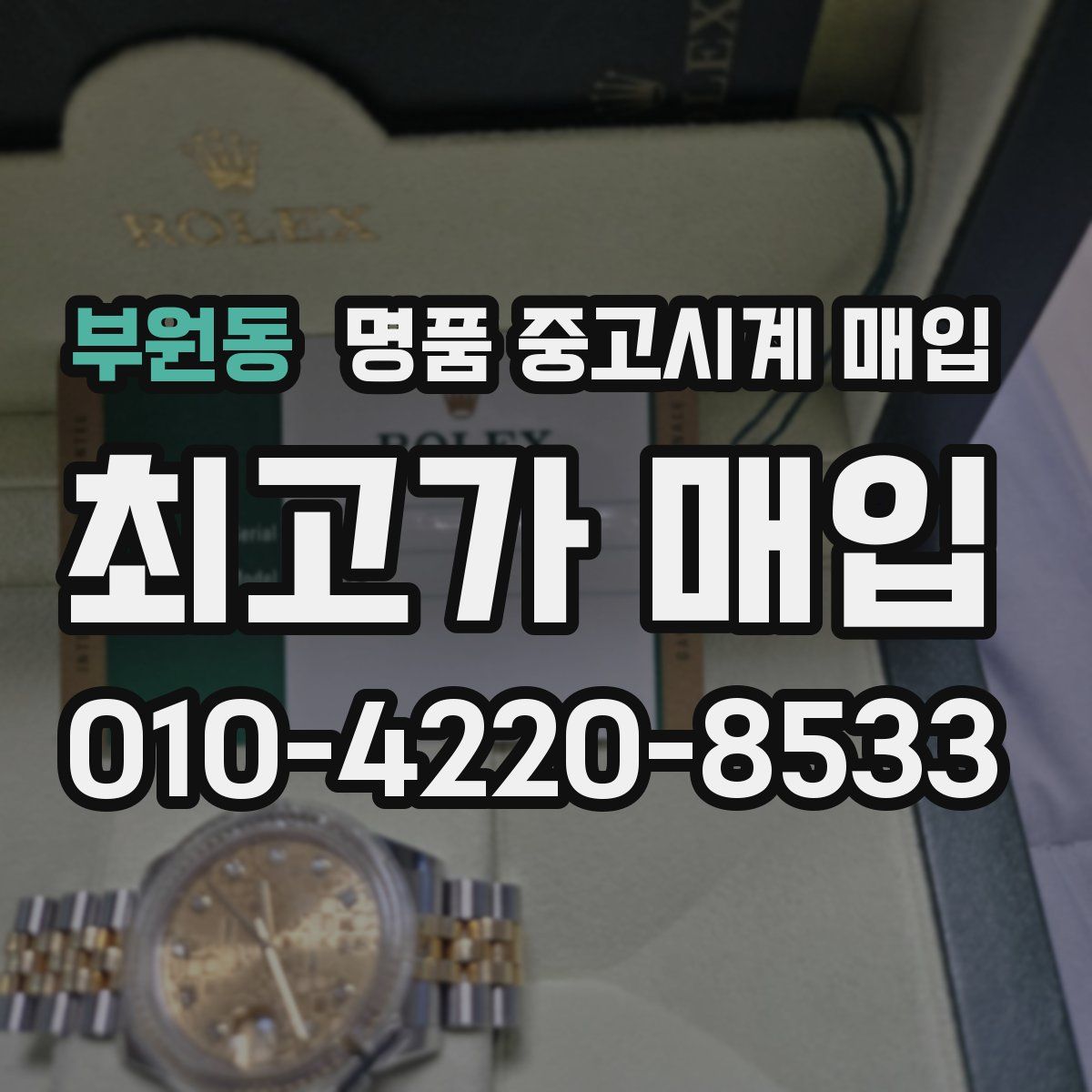 부원동 명품 중고시계 매입