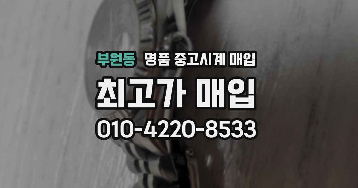 부원동 명품 중고시계 매입