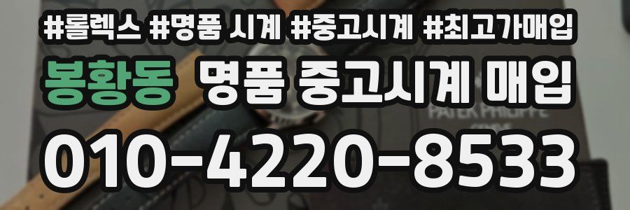봉황동 명품 중고시계 매입