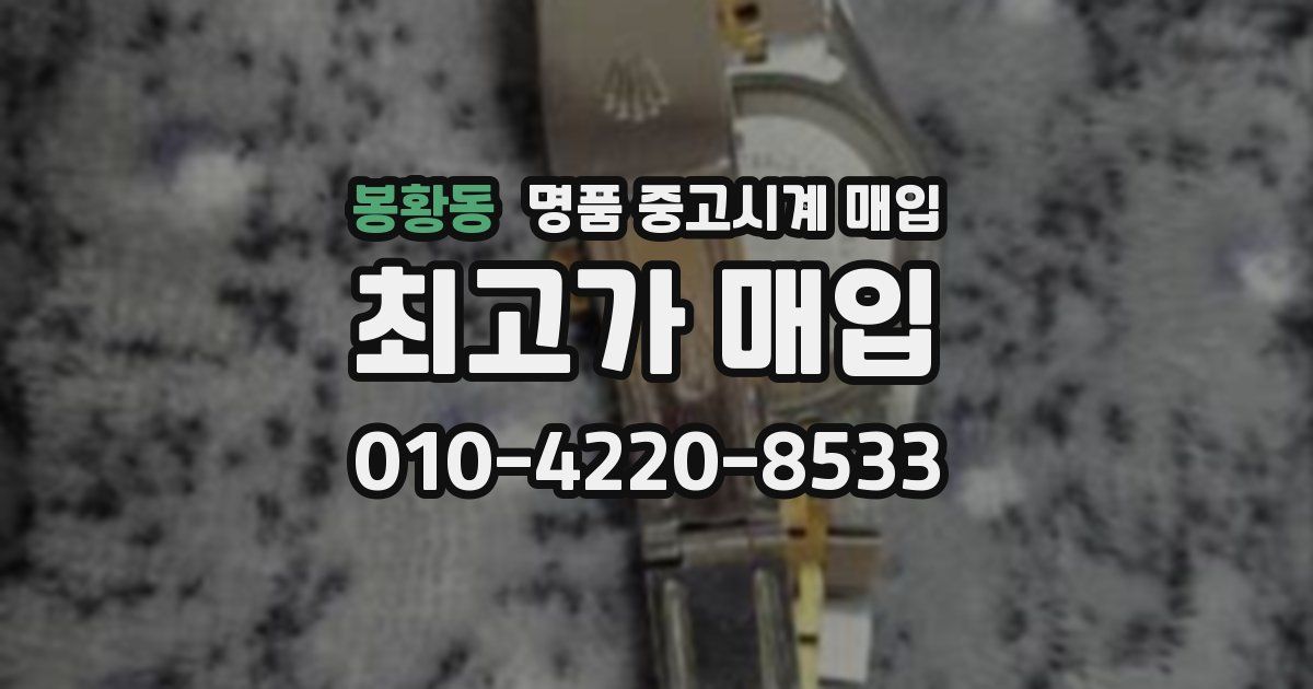 봉황동 명품 중고시계 매입