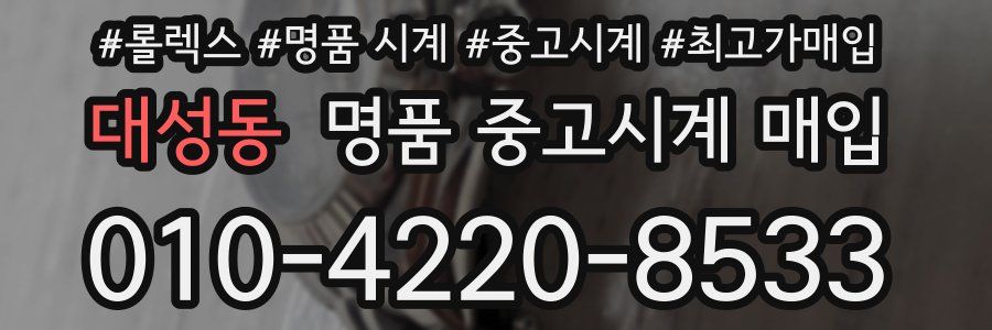 대성동 명품 중고시계 매입