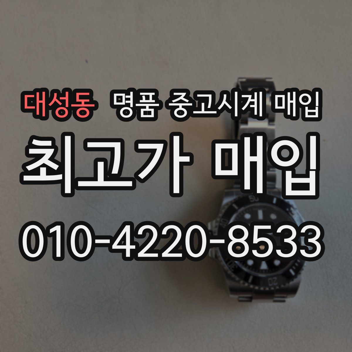 대성동 명품 중고시계 매입