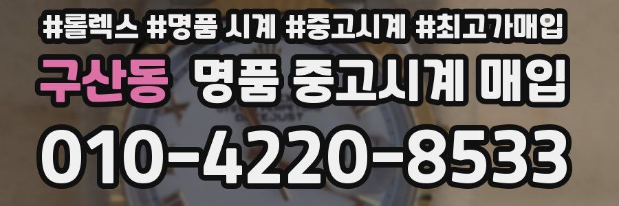 구산동 명품 중고시계 매입