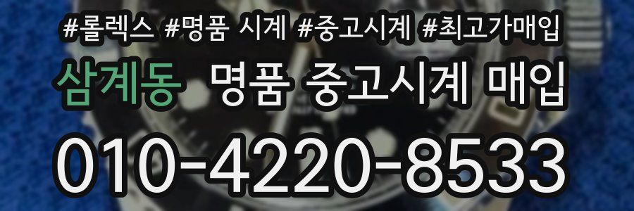 삼계동 명품 중고시계 매입