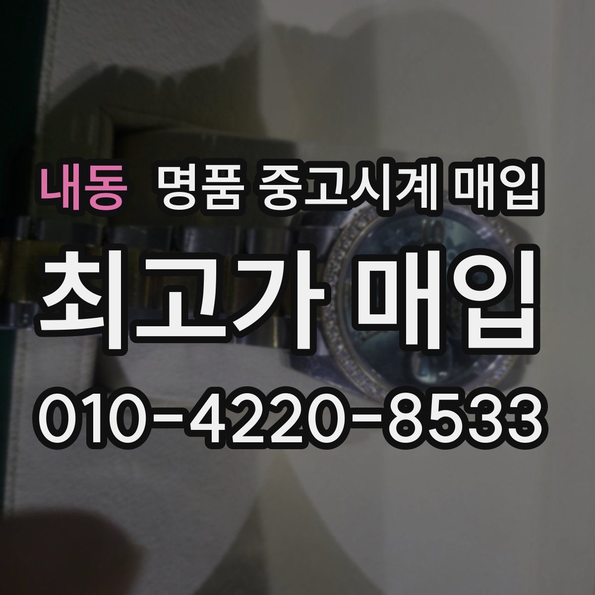 내동 명품 중고시계 매입