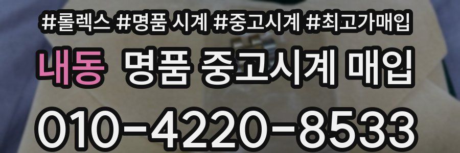 내동 명품 중고시계 매입