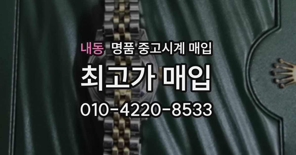 내동 명품 중고시계 매입