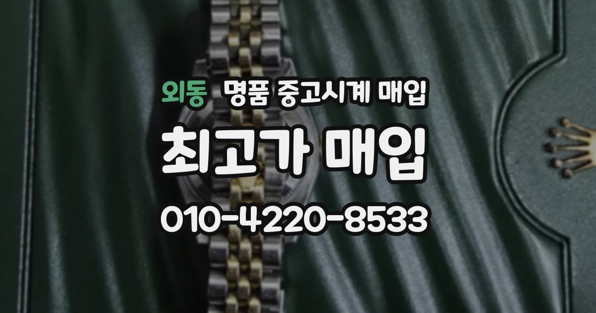 외동 명품 중고시계 매입