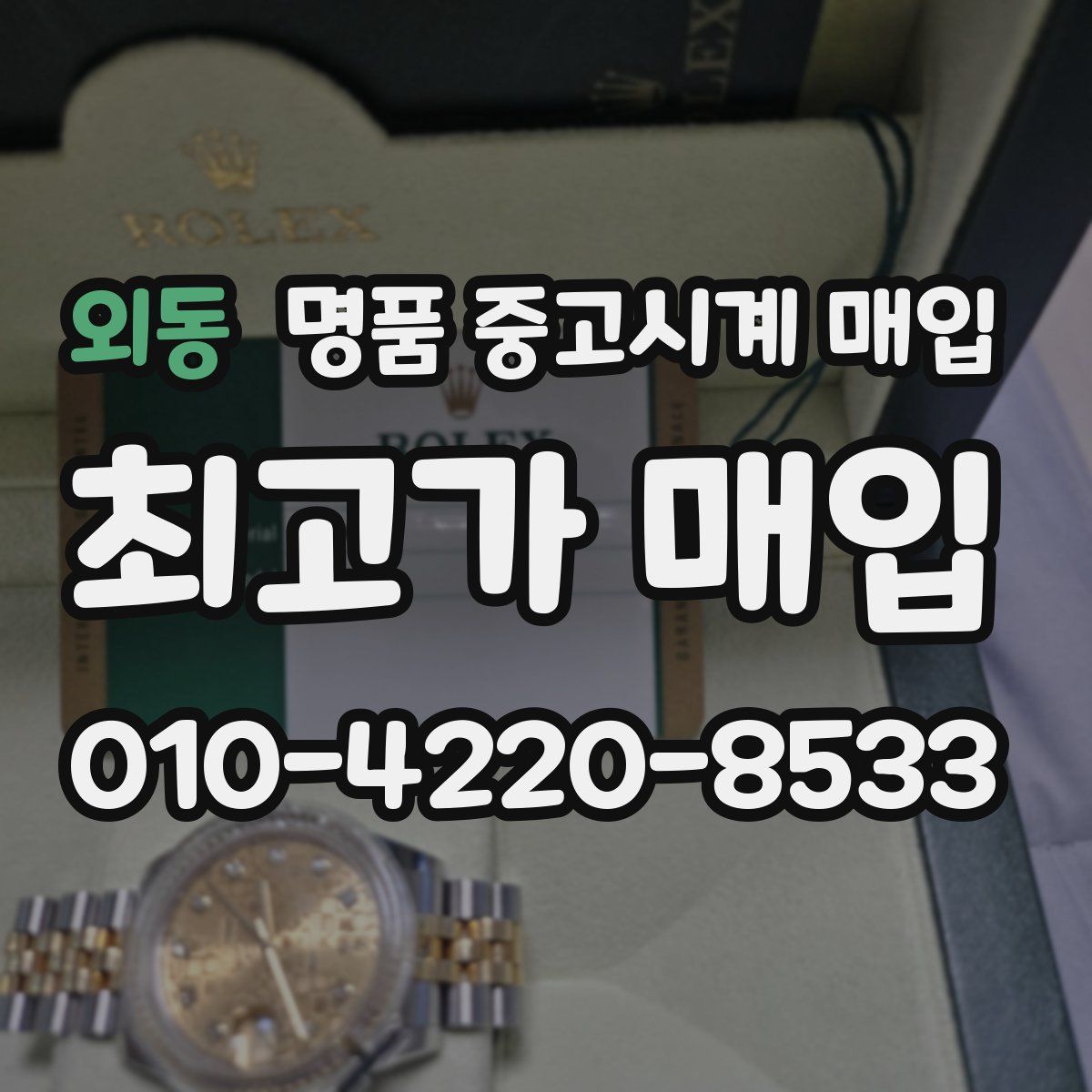 외동 명품 중고시계 매입