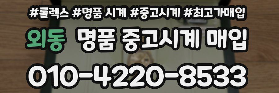 외동 명품 중고시계 매입