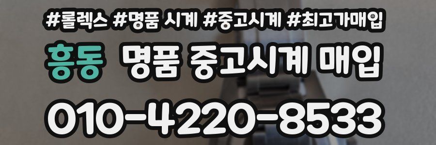 흥동 명품 중고시계 매입