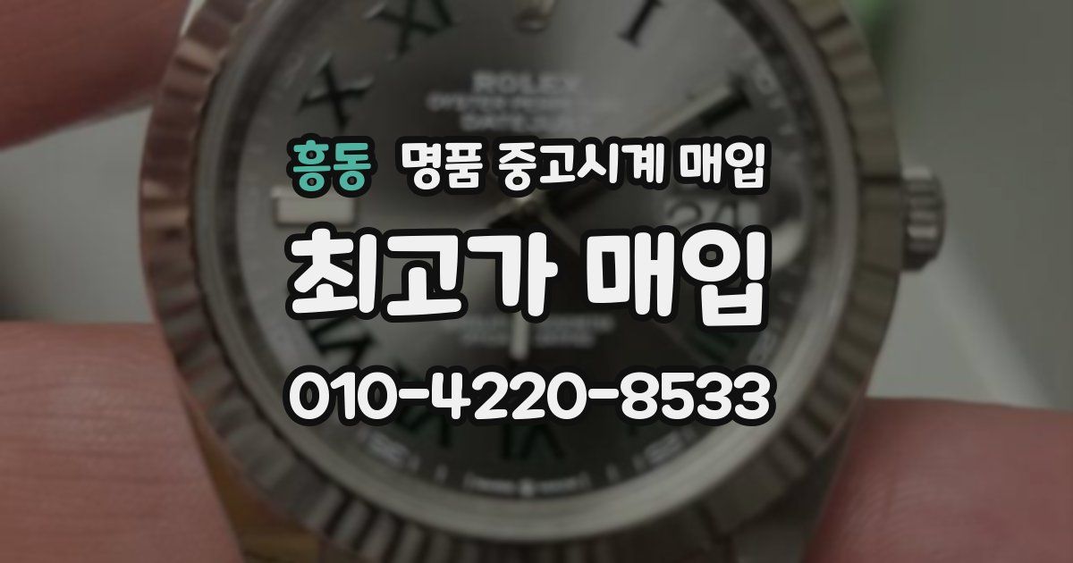 흥동 명품 중고시계 매입
